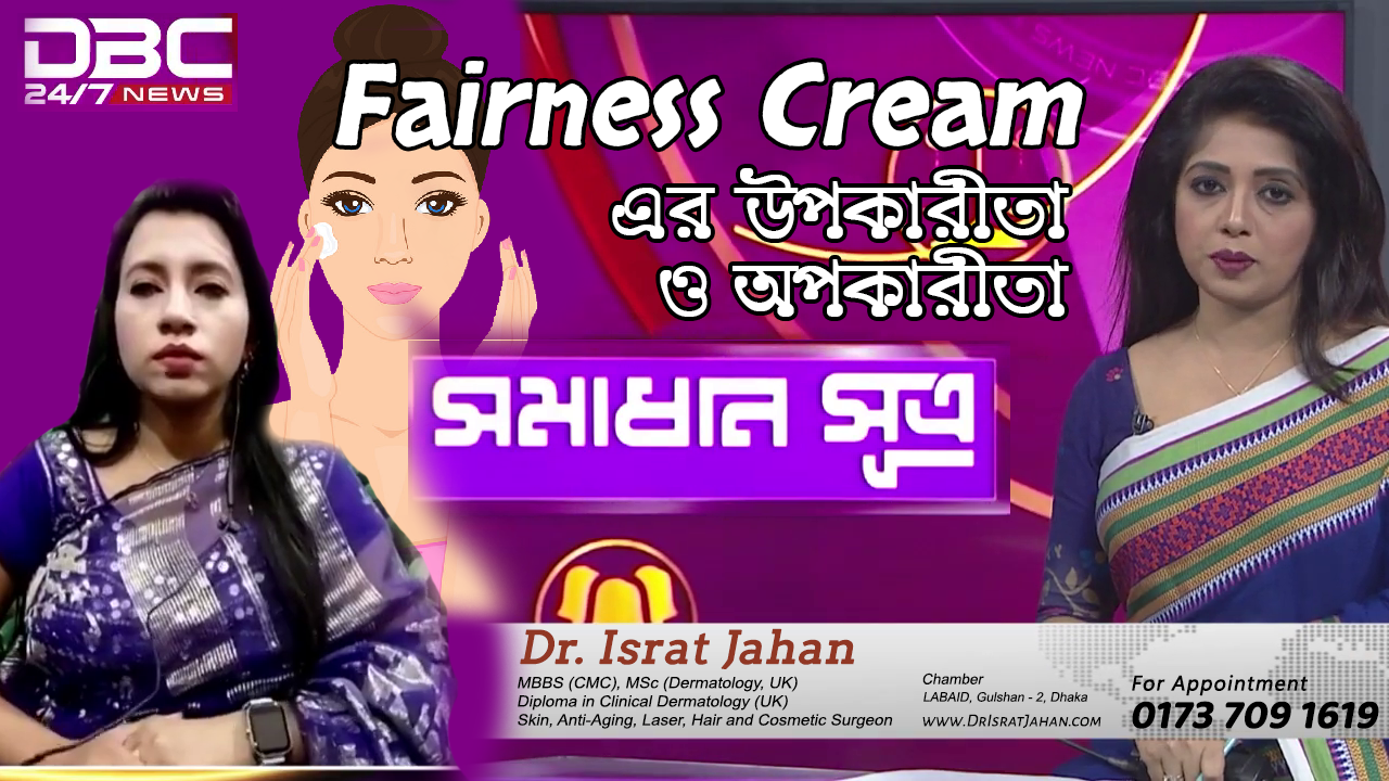 ফেয়ারনেস ক্রিম: উপকার-অপকার  সমাধান সূত্র - Shomadhan Sutro - DBC NEWS