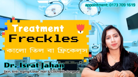 Freckles, Black Spot - তিল বা ফ্রিকেলস এর চিকিৎসা সম্পর্কে - ডাঃ ইসরাত জাহান