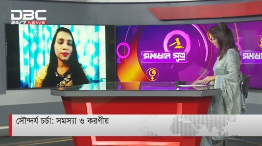 ডিবিসি নিউজ সমাধান সূত্র: করোনায় স্কিন এবং হেয়ার কেয়ার